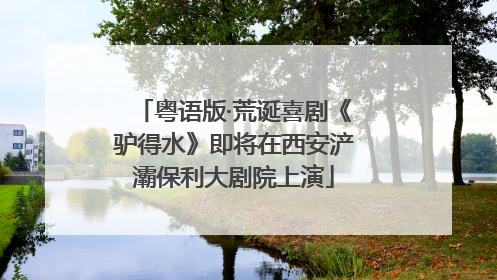 粤语版·荒诞喜剧《驴得水》即将在西安浐灞保利大剧院上演