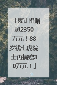 累计捐赠超2350万元！88岁钱七虎院士再捐赠30万元！