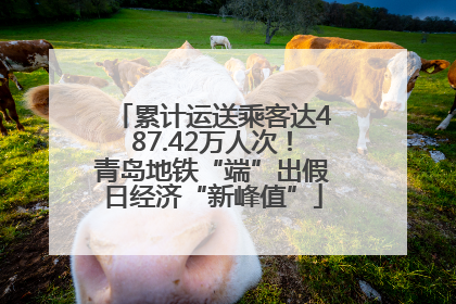累计运送乘客达487.42万人次！青岛地铁“端”出假日经济“新峰值”