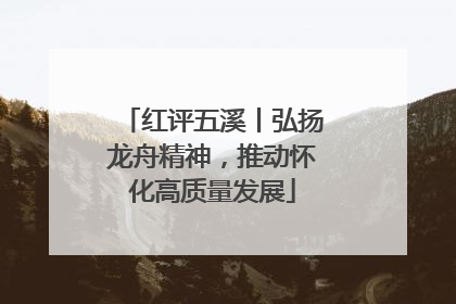 红评五溪丨弘扬龙舟精神，推动怀化高质量发展