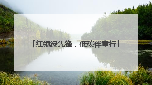 红领绿先锋，低碳伴童行