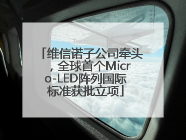 维信诺子公司牵头，全球首个Micro-LED阵列国际标准获批立项