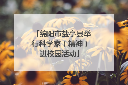 绵阳市盐亭县举行科学家（精神）进校园活动