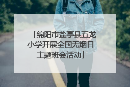绵阳市盐亭县五龙小学开展全国无烟日主题班会活动