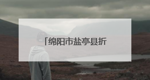 绵阳市盐亭县折弓小学组织开展“世界无烟日”主题教育系列活动