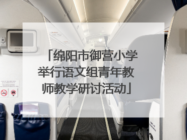 绵阳市御营小学举行语文组青年教师教学研讨活动