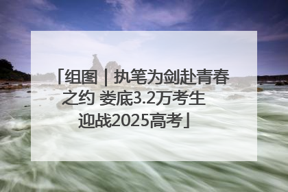 组图｜执笔为剑赴青春之约 娄底3.2万考生迎战2025高考