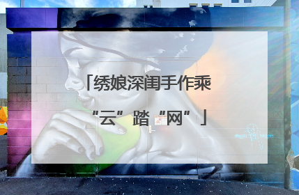 绣娘深闺手作乘“云”踏“网”