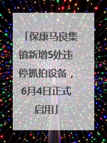 保康马良集镇新增5处违停抓拍设备，6月4日正式启用
