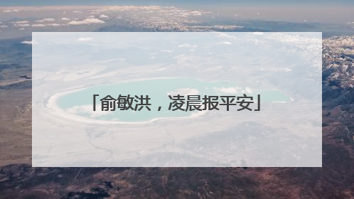 俞敏洪，凌晨报平安