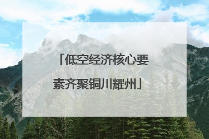 低空经济核心要素齐聚铜川耀州