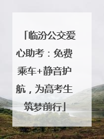 临汾公交爱心助考：免费乘车+静音护航，为高考生筑梦前行