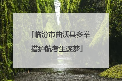 临汾市曲沃县多举措护航考生逐梦