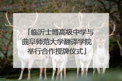 临沂士博高级中学与曲阜师范大学翻译学院举行合作授牌仪式