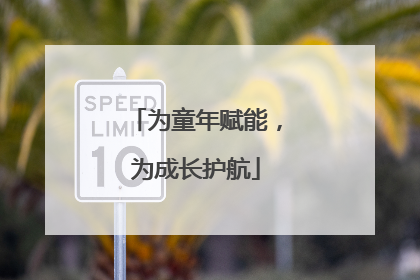 为童年赋能，为成长护航