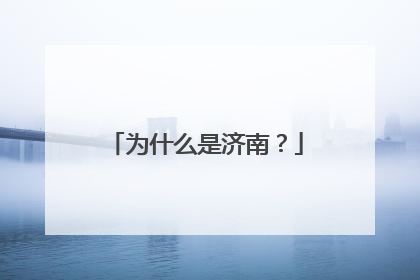 为什么是济南？