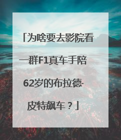 为啥要去影院看一群F1真车手陪62岁的布拉德·皮特飙车？
