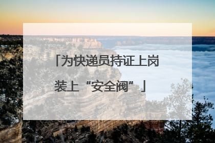 为快递员持证上岗装上“安全阀”
