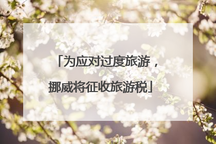 为应对过度旅游，挪威将征收旅游税