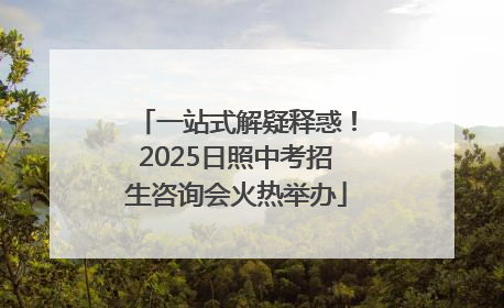 一站式解疑释惑！2025日照中考招生咨询会火热举办