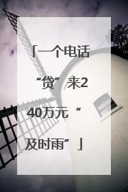 一个电话“贷”来240万元“及时雨”