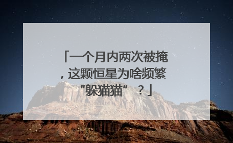 一个月内两次被掩，这颗恒星为啥频繁“躲猫猫”？