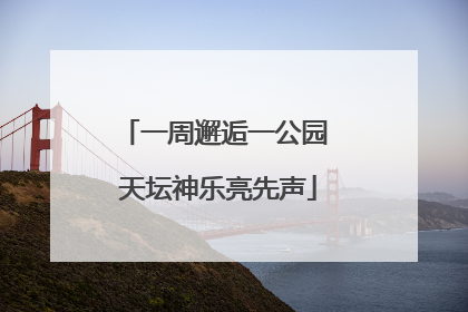 一周邂逅一公园 天坛神乐亮先声