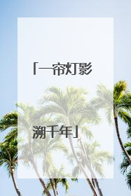 一帘灯影溯千年