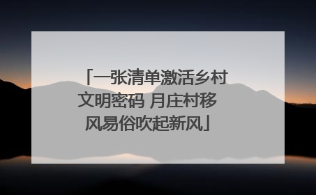 一张清单激活乡村文明密码 月庄村移风易俗吹起新风