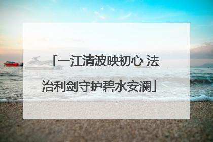 一江清波映初心 法治利剑守护碧水安澜
