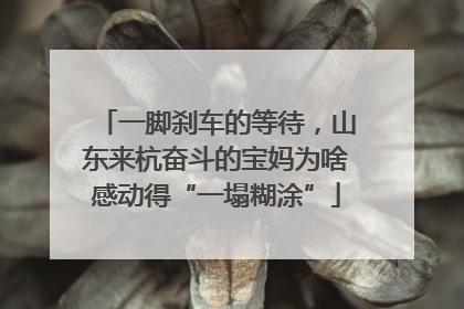 一脚刹车的等待，山东来杭奋斗的宝妈为啥感动得“一塌糊涂”