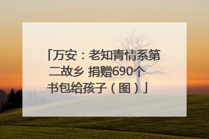 万安：老知青情系第二故乡 捐赠690个书包给孩子（图）