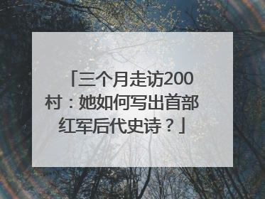 三个月走访200村：她如何写出首部红军后代史诗？