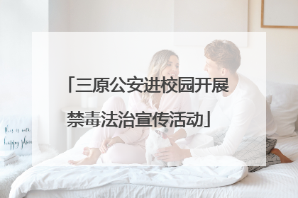 三原公安进校园开展禁毒法治宣传活动