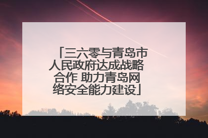 三六零与青岛市人民政府达成战略合作 助力青岛网络安全能力建设