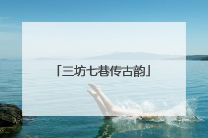 三坊七巷传古韵