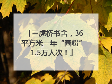 三虎桥书舍，36平方米一年“圈粉”1.5万人次！