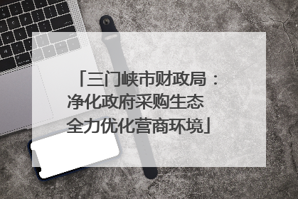 三门峡市财政局：净化政府采购生态 全力优化营商环境