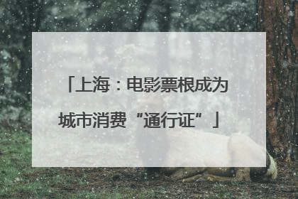 上海：电影票根成为城市消费“通行证”