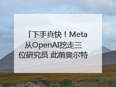下手真快！Meta从OpenAI挖走三位研究员 此前奥尔特曼还曾出言嘲讽
