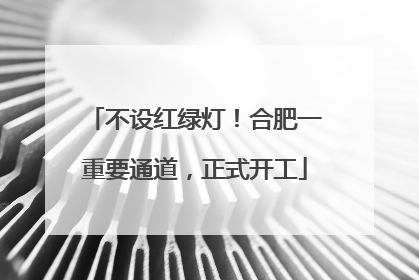不设红绿灯！合肥一重要通道，正式开工