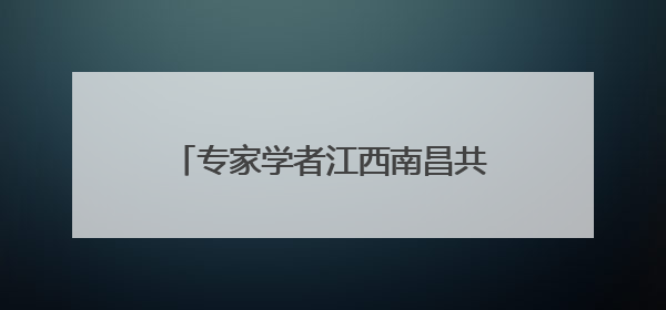 专家学者江西南昌共探儿科发展新路径