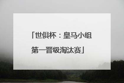 世俱杯：皇马小组第一晋级淘汰赛