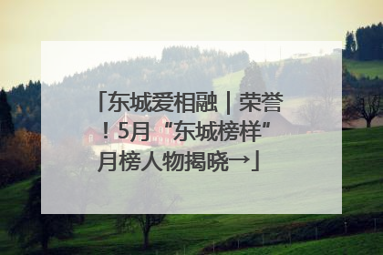东城爱相融｜荣誉！5月“东城榜样”月榜人物揭晓→
