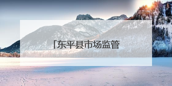 东平县市场监管局举办第十期年轻干部大讲堂