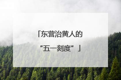 东营治黄人的“五一刻度”