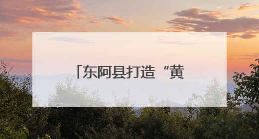 东阿县打造“黄河诗路·鱼山梵音”文化廊道