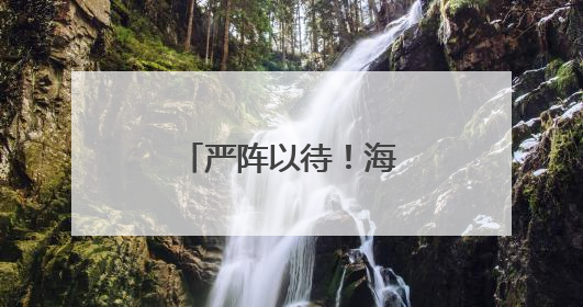 严阵以待！海南移动全力迎战台风“蝴蝶”