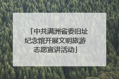 中共满洲省委旧址纪念馆开展文明旅游志愿宣讲活动
