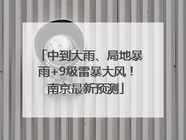 中到大雨、局地暴雨+9级雷暴大风！南京最新预测